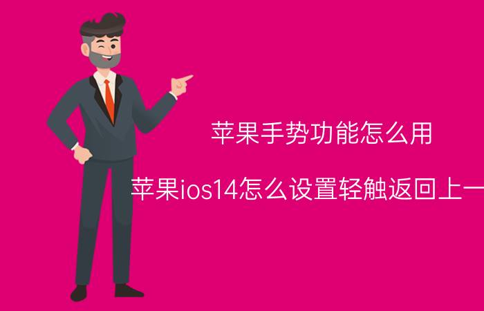 苹果手势功能怎么用 苹果ios14怎么设置轻触返回上一层？